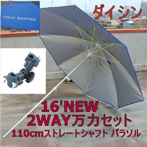 へらパラソルストレート2wayセット 16モデル ダイシン Field Master フィールドマスター110 ストレートシャフト パラソル２ｗａｙ万力 s s おり釣具 ヤフー店 通販 Yahoo ショッピング