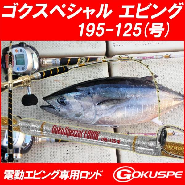 《極美品》 ゴクスペ エビング 195-125号 ロッド キハダマグロ ロッド 送料無料 電動エビング専用ロッド GokuSpecial EBING(ゴクスペシャル