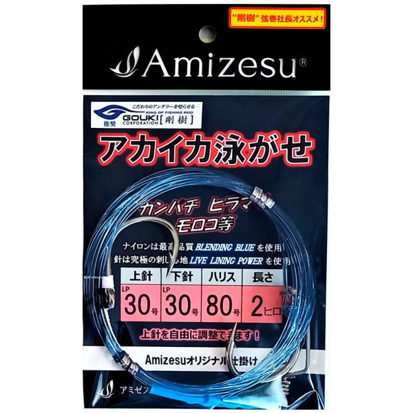 Amizesu アカイカ泳がせ仕掛け 上針30・下針30/ハリス80号/長さ2ヒロ(ami-910636)[M便 1/10]