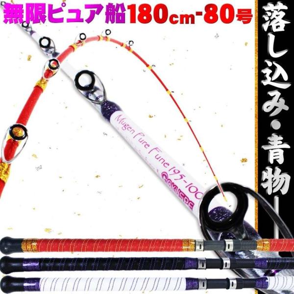 未使用品GOKUSPE無限ピュア船１８０－１２０（錘負荷８０～１５０号） Gokuspe 無限ピュア船 180-80号 [ブラック](goku-mpf-180-80) : 船竿
