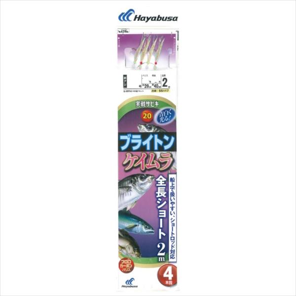 ハヤブサ SS117 実戦サビキ20 ブライトンケイムラショート 針10号 ハリス2.5号(haya-166450)[M便 1/20]