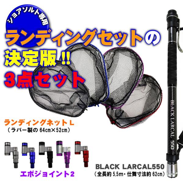 おり釣具 ショアソルト専用ランディングセット！BLACK LARCAL 550+