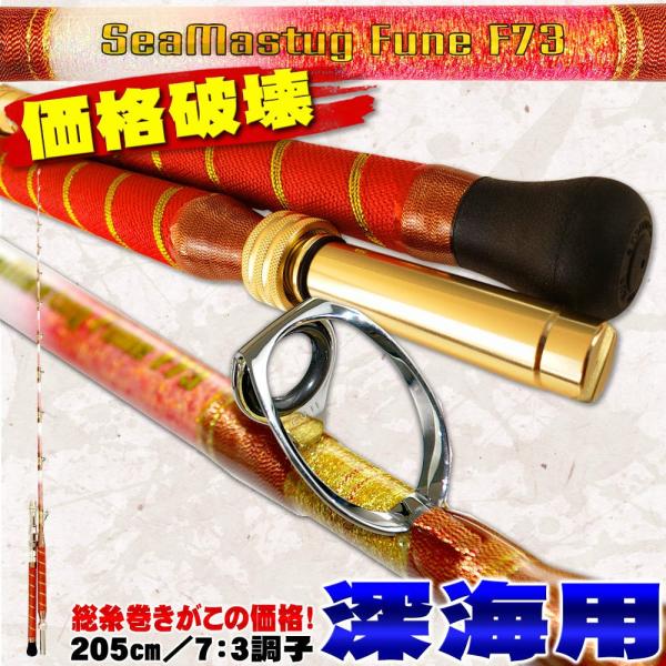 おり釣具 深海 総糸巻船竿 シーマスタッグ船 F 73 205 HH(150-400号
