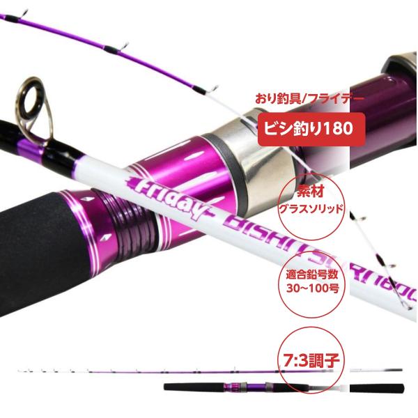 おり釣具 アジビシ 釣り専用 フルグラスソリッド 船竿 フライデービシ釣り180 30号〜100号(ori-781749)おり釣具ならではのノウハウを生かし、ビシ釣りに最適な長さと調子に設定した専用竿です大物とのファイトや激しい誘いが必要な...