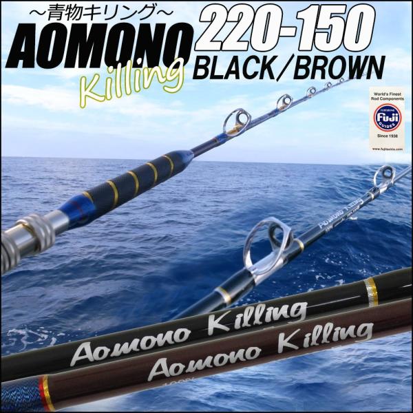 青物専用 二代目 青物キリング220−150号 BLACK(ori-aomono220-150)
