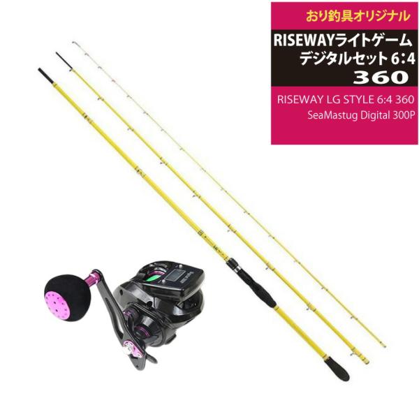 おり釣具 RISEWAYライトゲーム デジタルセット 6：4 360(ori