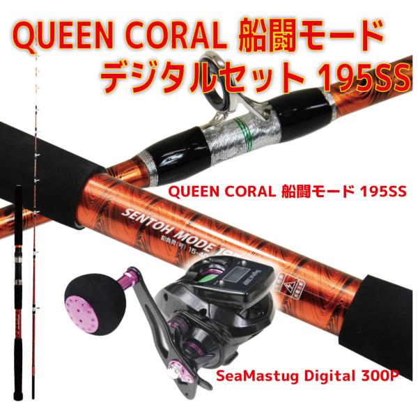 おり釣具 送料無料 QUEEN CORAL 船闘モードデジタルセット 195SS