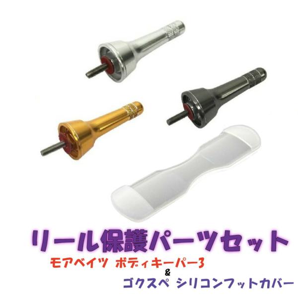 スピニングリールを大切にしたいあなたにオススメ リール保護パーツセット(ori-reelpartsset001