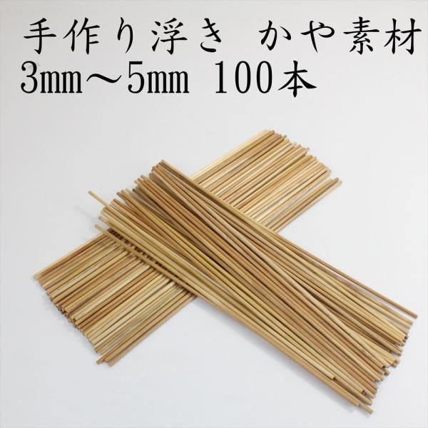 アウトレット釣具 現品 ヘラ浮子用素材 天然かや素材40ｃｍ/3〜5ｍｍ(100本)(out-in-181214-1)
