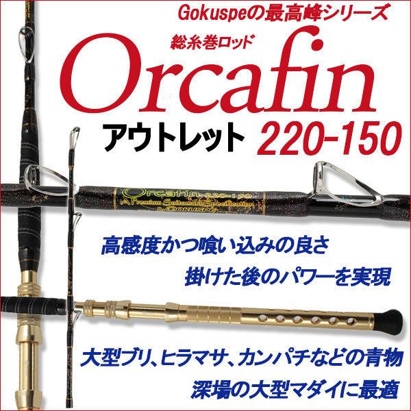 送料無料 アウトレットGokuspe最高級総糸巻船竿 ORCAFIN 220-150P (out