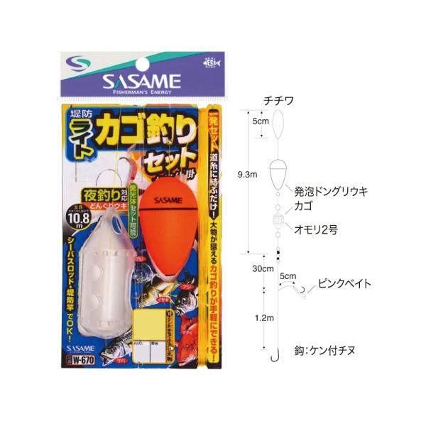ササメ W-670 堤防ライトカゴ釣りセット(夜釣り対応) M(sasame-324228)[M便 1/3]