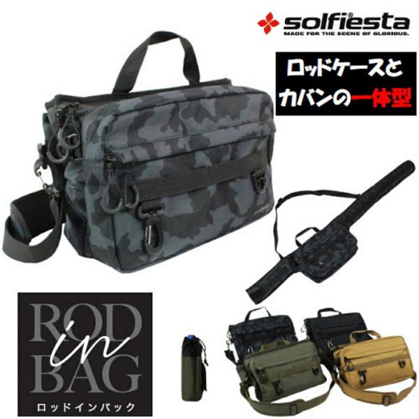 ソルフィエスタ RODinBAG(ロッドインバッグ)(solf-rib)