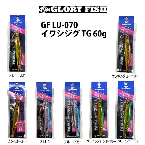 GLORYFISH LU-070 イワシジグ TG 60ｇ(um-lu070)