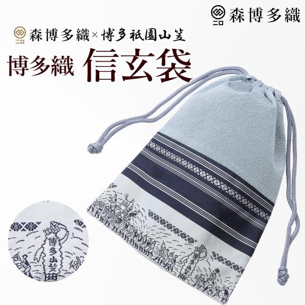 森博多織 信玄袋 博多祇園山笠 森織ル 博多織 ライトグレー 【 巾着袋