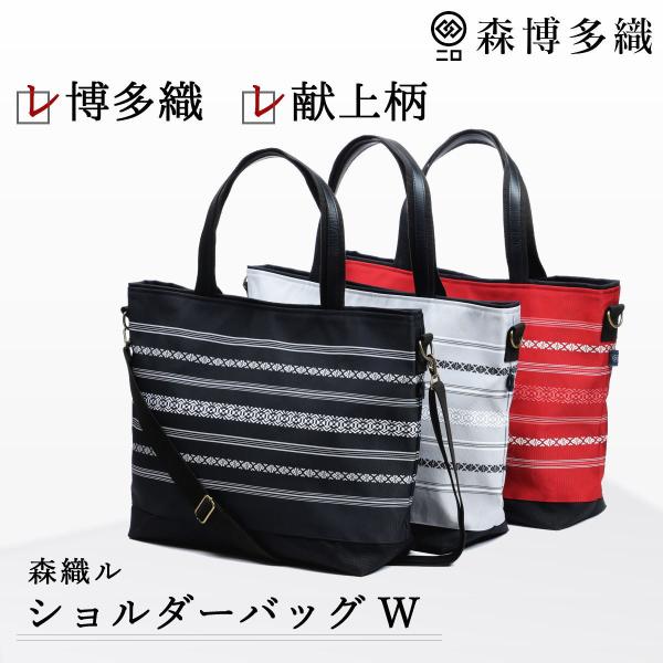 ショルダーバッグ W 森博多織 森織ル 博多織 3色展開 大容量 献上柄 父の日 敬老の日 誕生日 ギフト 日本製 メンズ レディース兼用 和装 着物 浴衣 福岡県特産品