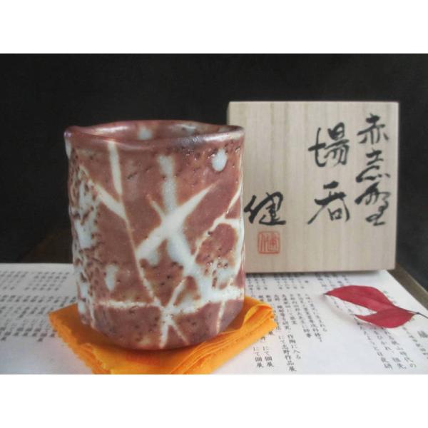 湯呑み 赤志野 草紋 湯呑 （共箱） 源九郎窯 加藤健 KA-260 : 織部の器