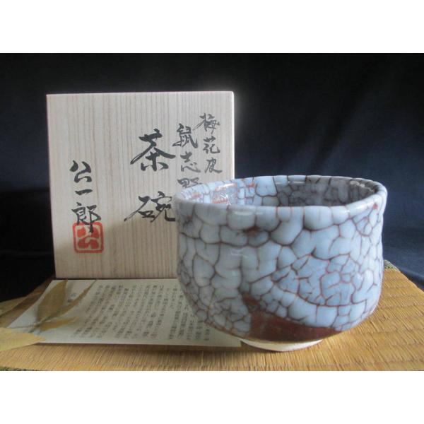 茶碗 梅花皮 鼠志野 茶碗(共箱) 康元窯 佐藤公一郎 SK-096 : 織部の器