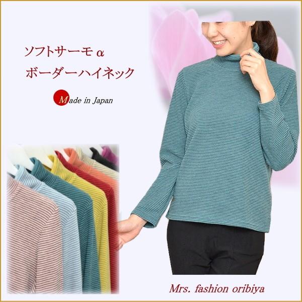 ハイネック 長袖シャツ カットソー シャツ レディース 日本製 ボトルネックプルオーバー 全3色 婦人服 ミセス シニア 女性 ブルー グリーン パープル 青 緑 紫 シンプル 無地 ボトルネック シニアファッション 40代 50代 60代 70代 80代 母の日 お母さん 春夏　fuji　p21068 カットソー ハイネック ソフトサーモα ボーダー 日本製 ミセス