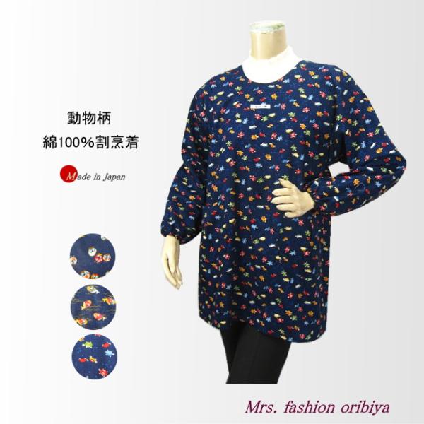うっすら地模様の入った濃紺の地に全面に配されたかわいい動物柄。趣きのある雰囲気を醸す割烹着。綿100％の上質生地を使用。後ろは全開で2本のひもにて調節。安心の品質、日本製。素材：綿100％サイズ：（M〜L）実寸サイズ：商品を平置きにして外寸...