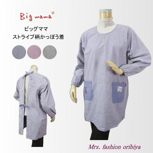 人気のビッグママブランドのストライプ柄かっぽう着。右ポケットにはかわいいビッグママのワンポイント。後ろは全開で2本のヒモにて調節。ポケットは左右に1つずつ。年間通してお使いいただけるしなやかな綿混生地です。素材：ポリエステル65％・綿30％...