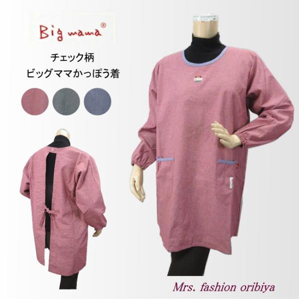 人気のビッグママブランドのチェック柄かっぽう着。胸元にはかわいいビッグママのワンポイント。後ろは首元1つボタンでウェストはヒモ調節。ポケットは左右に1つずつ。年間通してお使いいただけるしなやかな綿混生地です。素材：ポリエステル70％・綿25...