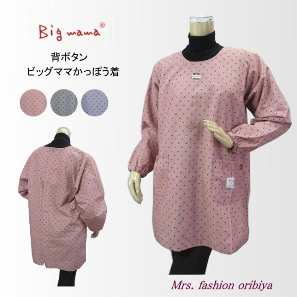 人気のビッグママブランドのドット柄かっぽう着。ヒップまですっぽり隠れる後ろ開きの背ボタンデザイン。胸元にはかわいいビッグママのワンポイント。ポケットは左右に1つずつ。年間通してお使いいただけるしなやかな綿混生地です。素材：ポリエステル70％...