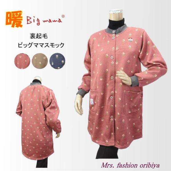 人気のビッグママブランドのスモックカッポー。軽くて暖かな裏起毛。大人しくかわいい花柄。前開きで脱ぎ着楽々。ポケットは左右に1つずつ。衿と袖はリブ付きで冷気を通さず温かさを保ってくれます。素材：（本体）ポリエステル１００％　　　（リブ）ポリエ...