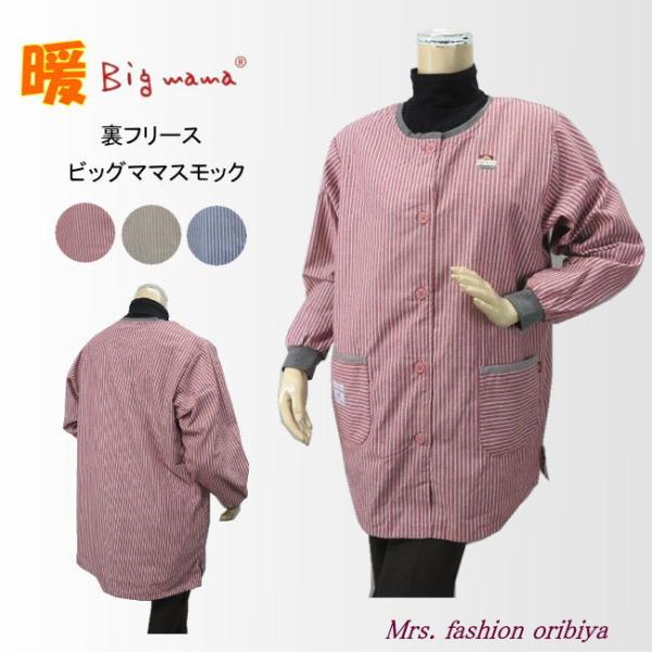 人気のビッグママブランドのスモックカッポー。表地はハリ・コシのある綿混布帛生地。身頃の裏側にフリース生地を縫い合わせてとっても暖か。前開きで脱ぎ着楽々。ポケットは左右に1つずつ。袖口はリブ付きで冷気を通さず温かさを保ってくれます。素材：（表...