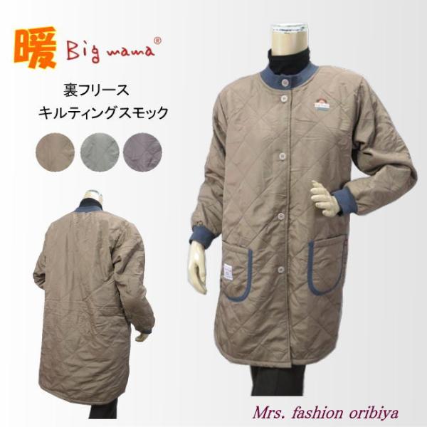 人気のビッグママブランドのスモックカッポー。表地はさらりとした感触のキルティング生地。裏側はふんわりしたフリース生地でとっても暖か。前開きで脱ぎ着楽々。ポケットは左右に1つずつ。衿と袖口はリブ付きで冷気を通さず温かさを保ってくれます。素材：...