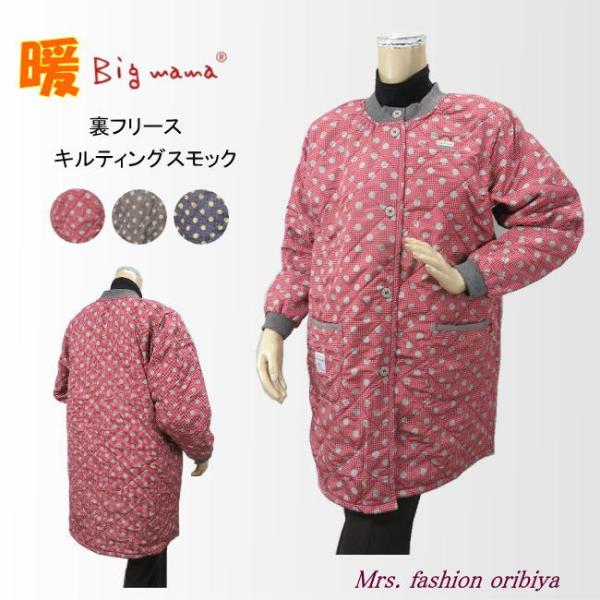 人気のビッグママブランドのスモックカッポー。表地はさらりとした感触のキルティング生地。裏側はふんわりしたフリース生地でとっても暖か。前開きで脱ぎ着楽々。ポケットは左右に1つずつ。衿と袖口はリブ付きで冷気を通さず温かさを保ってくれます。素材：...