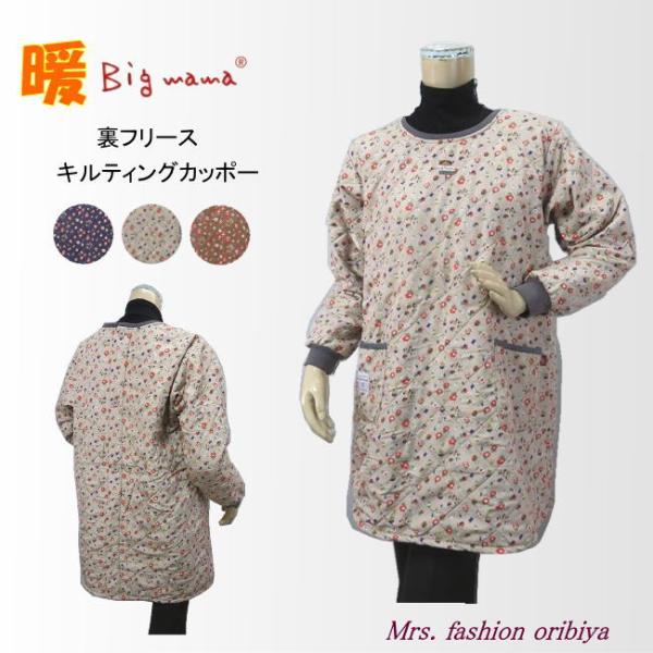 人気のビッグママブランドの小花柄かっぽう着。表側はさらっとした感触のキルティング生地。裏側はふんわりしたフリース生地でとっても暖か。胸元にかわいいビッグママのワンポイント。ヒップまですっぽり隠れる後ろ開きの背ボタンデザイン。ポケットは左右に...
