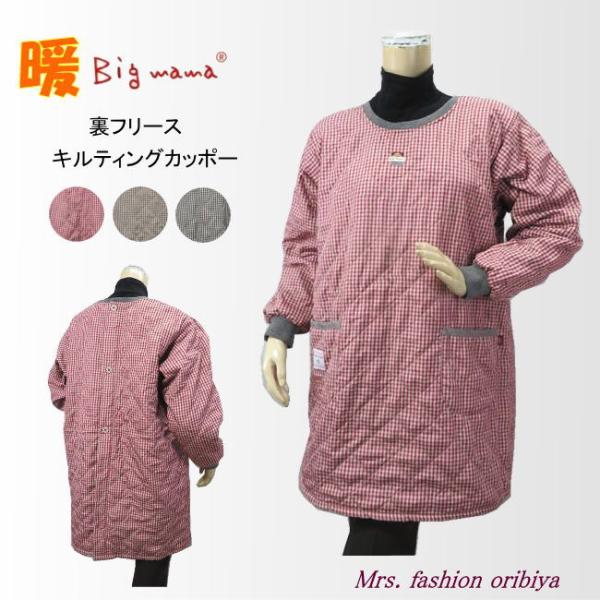 人気のビッグママブランドのチェック柄かっぽう着。表側はさらっとした感触のキルティング生地。裏側はふんわりしたフリース生地でとっても暖か。胸元にかわいいビッグママのワンポイント。ヒップまですっぽり隠れる後ろ開きの背ボタンデザイン。ポケットは左...