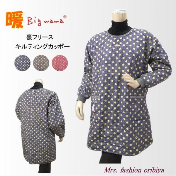 人気のビッグママブランドの水玉柄かっぽう着。表側はさらっとした感触のキルティング生地。裏側はふんわりしたフリース生地でとっても暖か。胸元にかわいいビッグママのワンポイント。ヒップまですっぽり隠れる後ろ開きの背ボタンデザイン。ポケットは左右に...