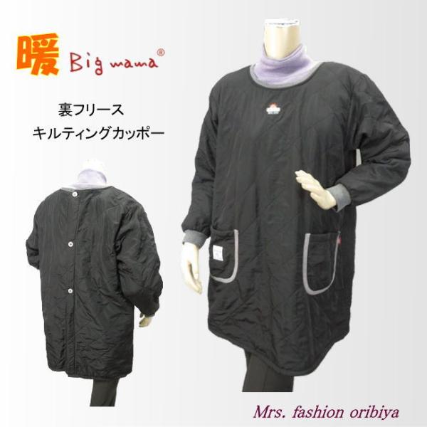 人気のビッグママブランドの黒無地カッポー。表側はさらっとした感触のキルティング生地。裏側はふんわりしたフリース生地でとっても暖か。胸元にかわいいビッグママのワンポイント。ヒップまですっぽり隠れる後ろ開きの背ボタンデザイン。ポケットは左右に1...