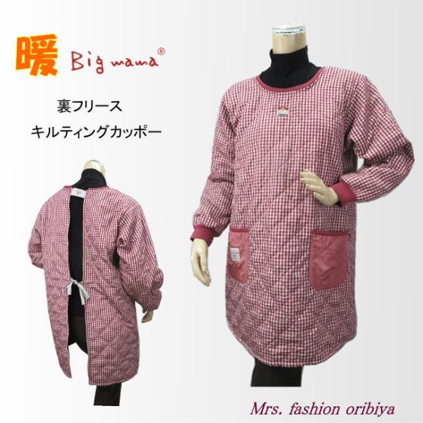 人気のビッグママブランドのチェック柄かっぽう着。表側はさらっとした感触のキルティング生地。裏側はふんわりしたフリース生地でとっても暖か。胸元にかわいいビッグママのワンポイント。後ろは首元1つボタンでウェストはヒモ調節。ポケットは左右に1つず...