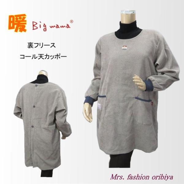 人気のビッグママブランドのコールテンかっぽう着。ヒップまですっぽり隠れる後ろ開きの背ボタンデザイン。前後身頃の裏側はふんわりしたフリース生地でとっても暖か。胸元にかわいいビッグママのワンポイント。ポケットは左右に1つずつ。袖口はリブ付きで冷...
