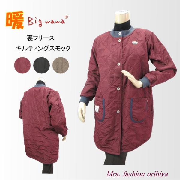 人気のビッグママブランドのスモックカッポー。表地はさらりとした感触のキルティング生地。裏側はふんわりしたフリース生地でとっても暖か。前開きで脱ぎ着楽々。ポケットは左右に1つずつ。衿と袖口はリブ付きで冷気を通さず温かさを保ってくれます。素材：...