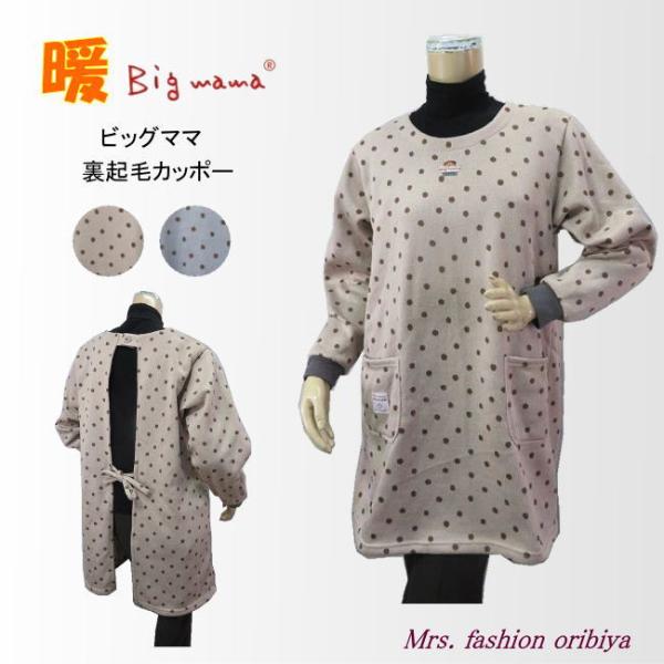 人気のビッグママブランドのかっぽう着。軽くて暖かな裏起毛。大人かわいい水玉柄。胸元にかわいいビッグママのワンポイント。ポケットは左右に1つずつ。後ろは首元1つボタンでウェストはヒモ調節。衿と袖はリブ付きで冷気を通さず温かさを保ってくれます。...