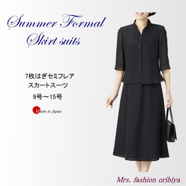 ブラックフォーマル フォーマル サマー 夏用 スーツ 7枚はぎセミフレア