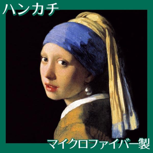ハンカチ フェルメール(No.1~20) マイクロファイバー製