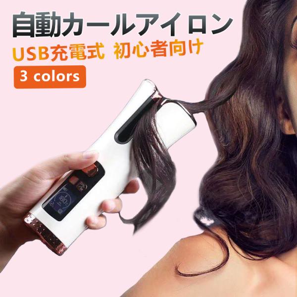 ヘアアイロン 自動カール オートカール アイロン Usb充電式 内巻き外巻き 操作簡単 初心者向け 温度調節 火傷防止 断熱保護 Lcdディスプレイ 3色選択可 Ljfb000sh オリエンタルショッピング 通販 Yahoo ショッピング