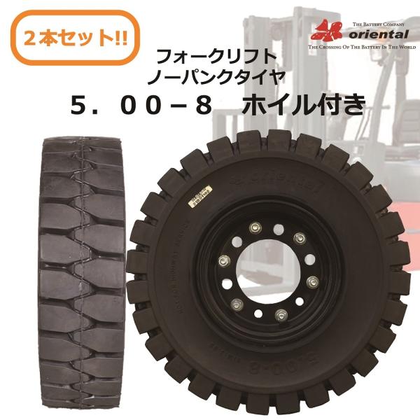 送料無料2本セットホイル付フォークリフトノーパンクタイヤ 5.00-8