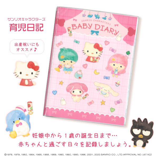 育児日記 サンリオキャラクター ベビーダイアリー B5サイズ ほんわかピンク 7361 オリエンタルベリー 7361 Orientalberry Yahoo 店 通販 Yahoo ショッピング