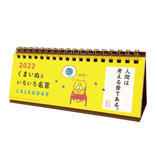 22年 卓上 スリム卓上カレンダー ことばカレンダー 今井杏 くまいぬといろいろ名言 偉人の名言 Oc 7751 日本製 イラストカレンダー オリエンタルベリー Oc 7751 Orientalberry Yahoo 店 通販 Yahoo ショッピング