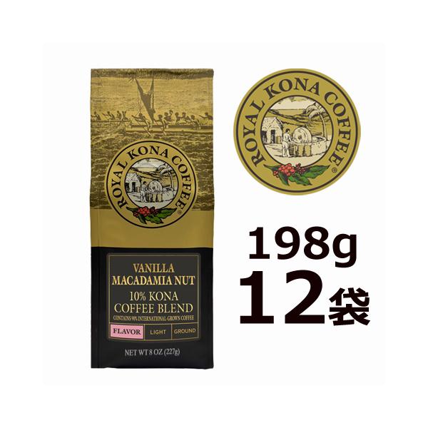 ケース】ロイヤルコナ バニラマカダミアナッツ 227g(8oz)×12袋 ケース】ロイヤルコナ バニラマカダミアナッツ 227g(8oz)×12袋