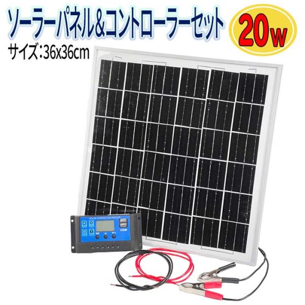 ソーラーパネル 20W ソーラーチャージャー コントローラーセット 太陽光発電 1mケーブル付き 1...