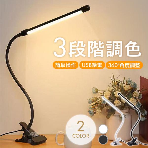 LEDクリップライト、選ばれる5つのポイント！【3段階調色】暖光、自然光、白光、の3段階に調色出来、オンライン会議などの照明にもオススメ！【360°角度調整可能】お好きな距離・角度に自由自在に調節可能！【クリップで挟むだけ】しっかり固定でき...