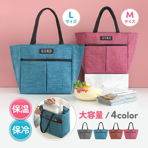 選べる２サイズ！大容量ランチバッグ【たっぷり入る！大容量】広めのマチで収納力抜群！お弁当箱(2段)、スープジャー、水筒、ペットボトル(500ml)等が入ります。【保温・保冷機能付き！】内側は防水のアルミ蒸着シート。防水加工を施し、汚れてもサ...