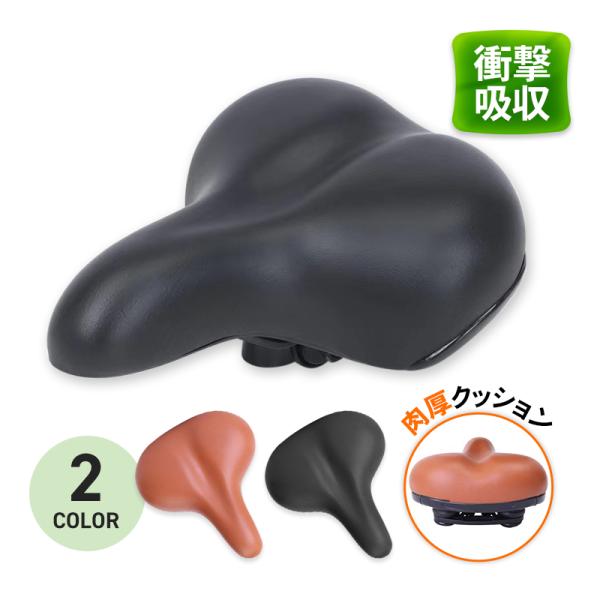人間工学に基づいて設計した、お尻に優しいサドル【お尻が疲れにくい、肉厚クッション】適度な硬さでワイドな座面が衝撃を吸収し、お尻をしっかりささえます。【振動と衝撃を分散、スプリングタイプ】路面からの振動や衝撃をスプリングが分散し、お尻の負担を...