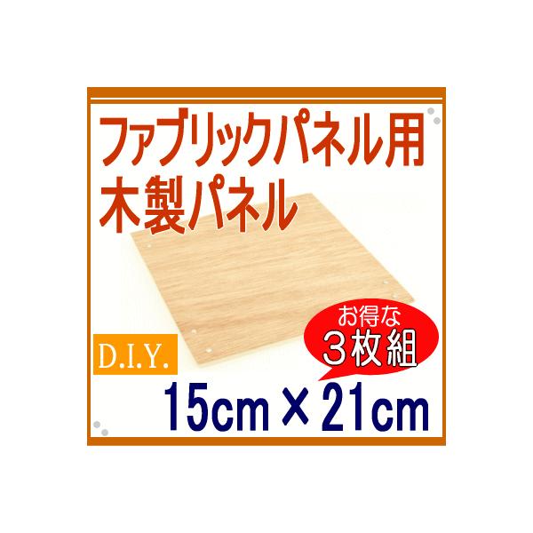 ファブリックパネル 自作 木製パネル 15cm×21cm 3枚組 ファブリック